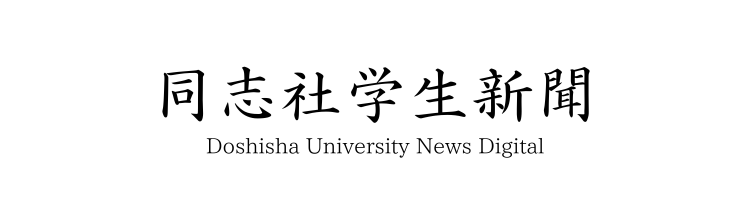 同志社学生新聞電子版